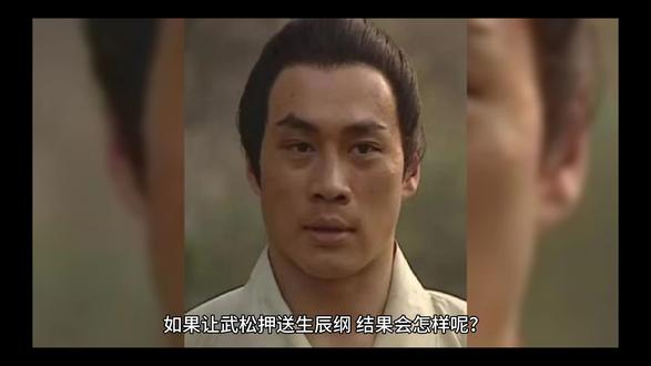 #生辰纲 武松押运生辰纲肯定没事