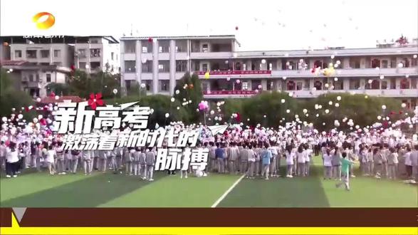 得“新”应“首”!湖南都市2021新高考特别报道