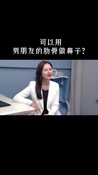 答粉丝:可以用男朋友的肋骨做鼻子吗?#皮肤管理 #颜值 #护肤美容 #形象