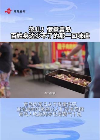 恣儿!惬意青岛之百姓身边少不了的那一口味道(来源:新华社微博视频)
