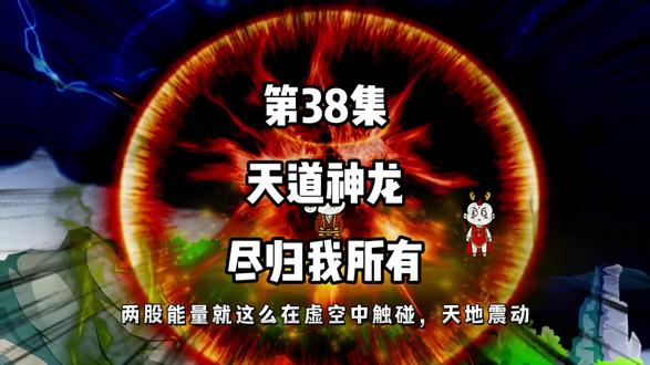 第38集：天道神龙，尽归我所有！#二次元 #动漫 #原创 #修仙 #动画