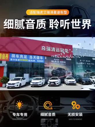 奇瑞瑞虎系例中置喇叭@王三元