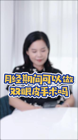 #月经#双眼皮月经期间可以做双眼皮吗??!!答案是...@DOU+小助手