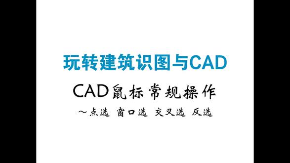 CAD快速入门之选择的重要性。
人生充满选择,CAD绘图也离不开选择,正确运用合适的选择方法可以使选择快速准确。
#cad教程 #CAD左键 #鼠标 #选择 #窗口选 #交叉选 #框选 #cad教程 #网课