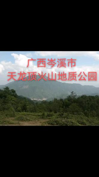 广西岑溪市天龙顶火山地质公园