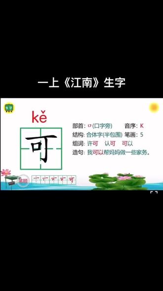 一上《江南生字》#小学语文 #语文 #教育 #干货 #学习 #统编教材 #快乐学习快乐成长 #教资 #每天学习一点点 #幼儿识字