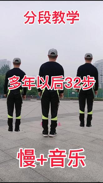 多年以后32步口令教学!#曳步舞教学