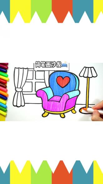 #简笔画 #画画 #创意美术 #少儿美术 教小朋友们画沙发🛋️并涂色🎨