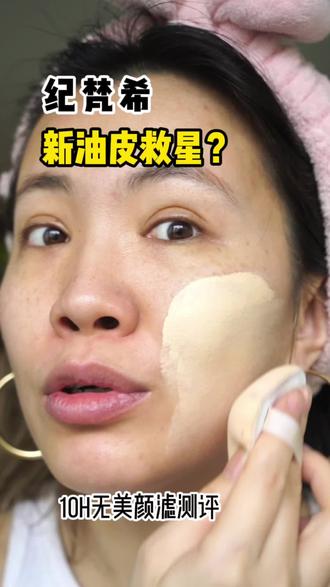 好用的粉底液推荐 油皮 a46ce2ba57e84af2987e1cf02e22e3e8~tplv-dy-resize-origshort-autoq-75:330.jpeg?x-expires=1985331600&x-signature=QaVVWkQZ1aPUOdbW8d43tkFU3zE%3D&from=3213915784&s=PackSourceEnum_AWEME_DETAIL&se=false&sc=cover&biz_tag=pcweb_cover&l=202212021706010101381250482403FA19