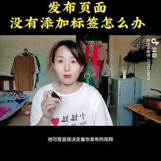发布页面没有添加标签怎么办?一个视频教会你怎么调出来小程序的标签!#干货分享 #抖音用法教程 #教程