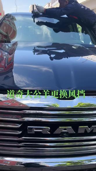 新款进口大公羊,更换原装风挡玻璃,支持信任