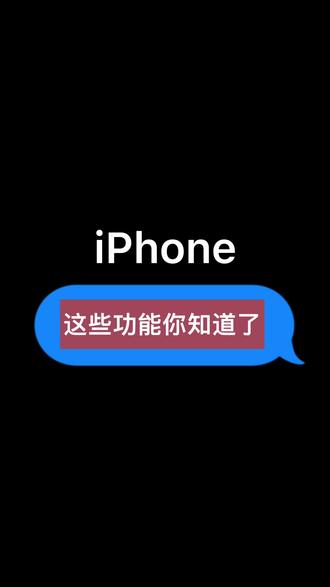 苹果这些功能再不知道.就白买了#苹果手机 iPhone