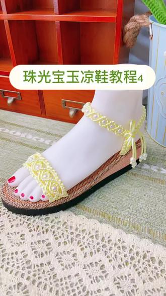 珠光宝玉凉鞋编织教程4#手编凉鞋 #手工 #手工编织零基础教学