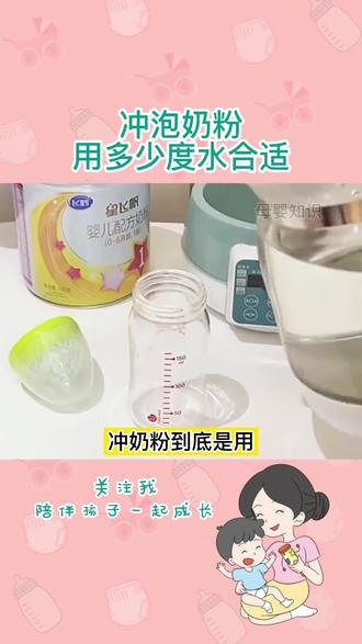 冲泡奶粉,用多少度水合适!#育儿经验分享 #新手妈妈 #冲奶粉 #宝妈 #育儿知识分享