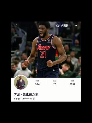 兄弟们我不墨迹了，最后发一遍，都去这吧@乔尔·恩比德之家 