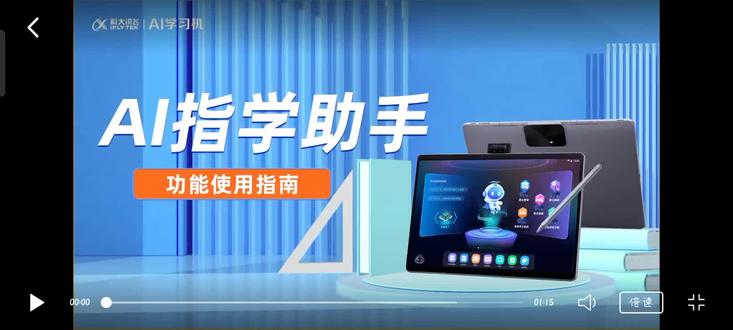 讯飞学习机怎么下载 a81a4ebe81c34ff2b546837bf8a8dcbf~tplv-dy-resize-origshort-autoq-75:330.jpeg?x-expires=2015244000&x-signature=Vw1jOcrRqQpUHlZAVpPUFHwmPH8%3D&from=3213915784&s=PackSourceEnum_AWEME_DETAIL&se=false&sc=cover&biz_tag=pcweb_cover&l=2023111322545706AA8055CED2A009B475