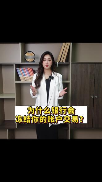 为什么银行会冻结你的账户交易?#银行卡冻结 #解冻 #法律常识