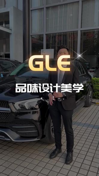 品味#奔驰gle 的设计美学,这4大设计灵感,你一定要懂!#东莞奔驰 #dou是好车 #带你懂车