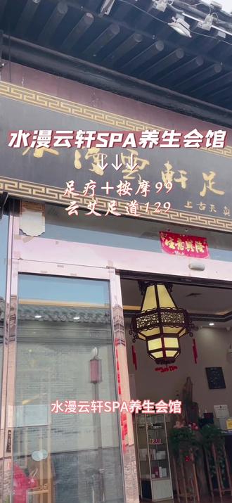 #足道养生#SPA#周末去哪儿#水漫云轩@抖音小助手@DOU+上热门