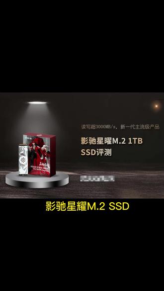 #组装电脑 #影驰星耀固态 影驰星曜M.2 1TB SSD评测
读写超3000MB/s,新一代主流级产品