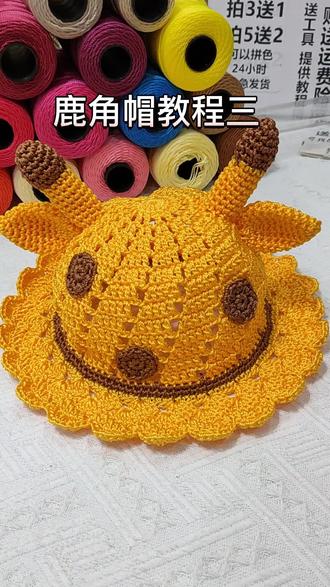 合股冰丝线卡通鹿角帽夏凉帽视频教程讲解#钩针编织 #合股冰丝线 #手工diy #钩针新手编织教程 #手工夏凉帽钩针教程