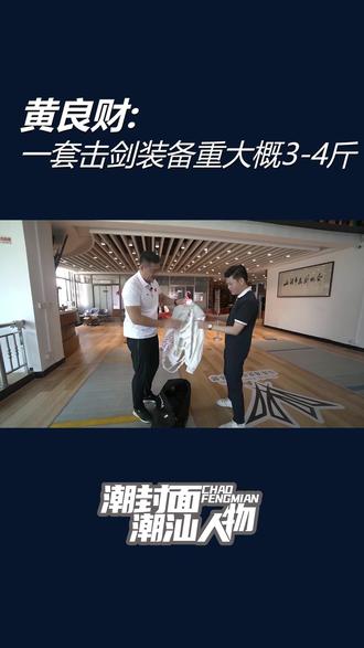 外行人只看到了击剑的高贵帅气,击剑的背后,只有体会过才知道#潮汕 #人物 #竞技体育 #击剑