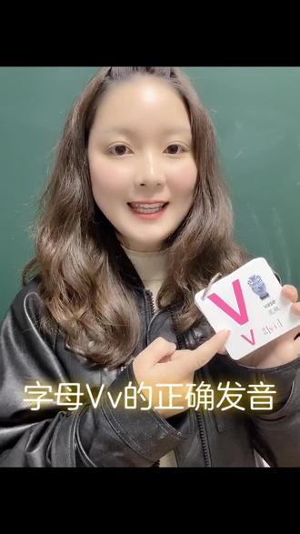 ❤️字母Vv的正确发音~下次不要念L威了哈。。。,#英语字母
