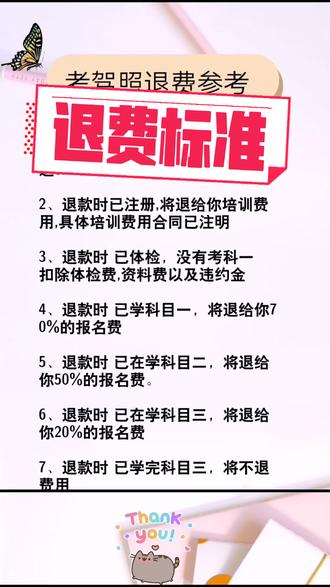 考驾照退费标准,紧供参考#驾考驾考 #考驾照