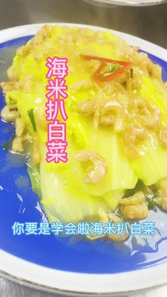 #美食教程 海米扒白菜在家这样做既好吃又简单,家人都喜欢吃@DOU+小助手 #健康美食自己做 #在家做美食 #一起学做菜