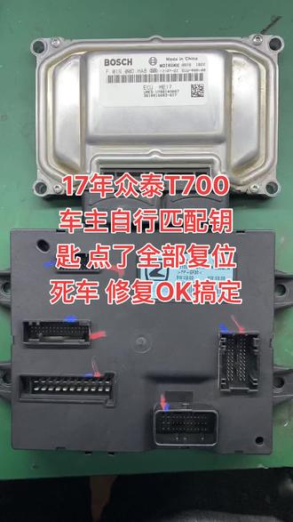 17年众泰T700 车主网购钥匙 租设备 自行匹配钥匙 不小心点了全车复位 死车 修复OK搞定
