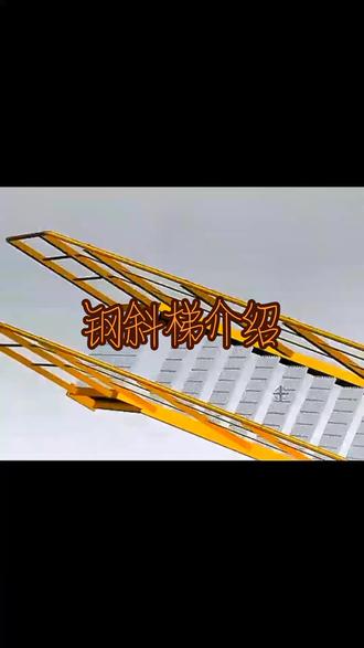 什么是钢结构斜梯?#钢结构 #楼梯 #网红楼梯#匠心制作 #支持定制