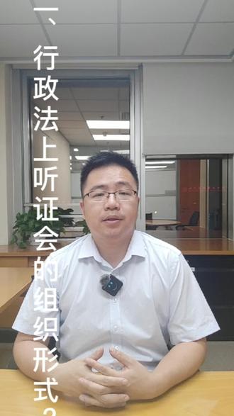 二、行政争议上听证会的组织形式?#法律