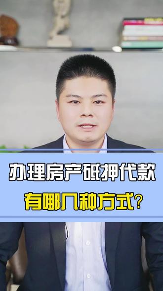 在#合肥 办理#房产抵押 有哪几种方式?#合肥银行 #合肥贷款 @DOU+小助手