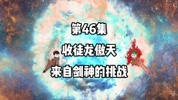 第46集：收徒龙傲天，来自剑神的挑战！#二次元 #动漫 #修仙 #原创 #动画