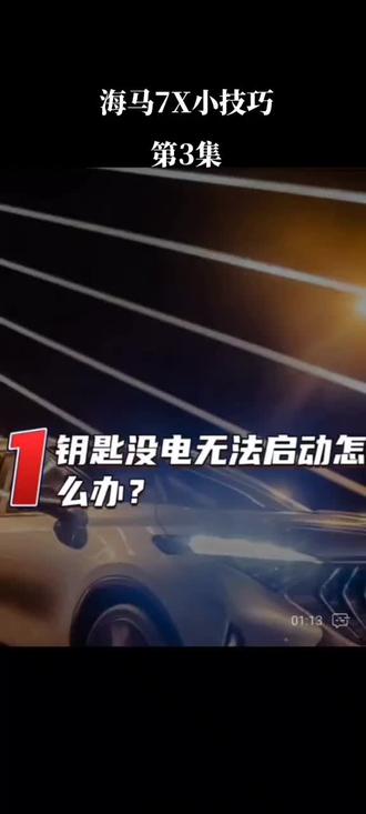 海马7X小技巧(第3集)
解决钥匙没电无法起动
解决长时间开启尾箱门而不耗电
海马7X儿童座椅接口位置