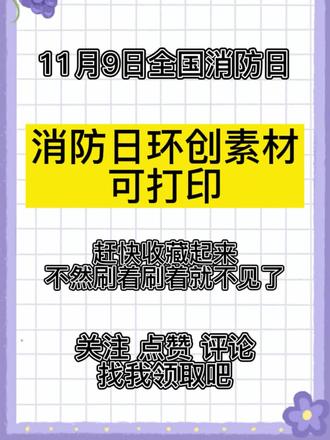 消防日环创可打印素材#幼儿园环创 #幼儿园环创可打印素材 #幼儿园可打印环创素材 @抖音小助手 @抖音