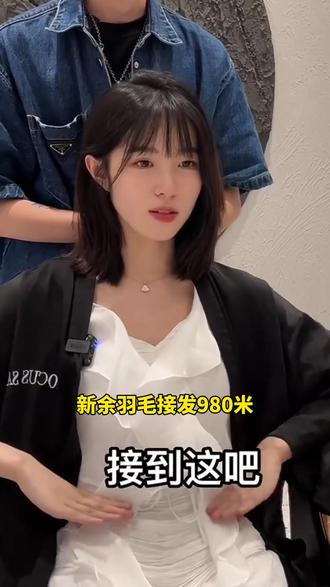 心接发不仅可以增加长度,还可以增加头发的发量
接完头发你就发量爆棚。
V可以使头型更饱满~让头顶自然蓬松~还可以显脸小
◎女生接头发一定要了解各种接发的区别
目前市面最受欢迎的接发有3种,下面举例介绍!!
关于接头发有不懂的地方可以评论区留言~空了会一一解答
v无痕接发
1:无痕效果佳、可扎、可梳、易拆维持时间3到4个月#新余接发 #极致羽毛接发 #同城热门