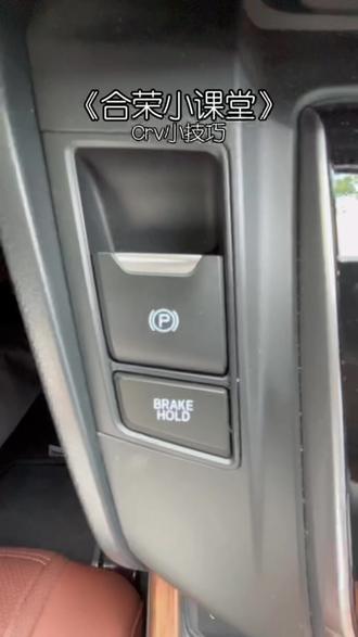 每天一个小技巧 Crv电子手刹#东风本田 #crv #企业号小助手 #小课堂开课啦 @抖音小助手