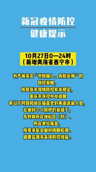 2021年10月28日新冠疫情防控健康提示新增青海省西宁市
