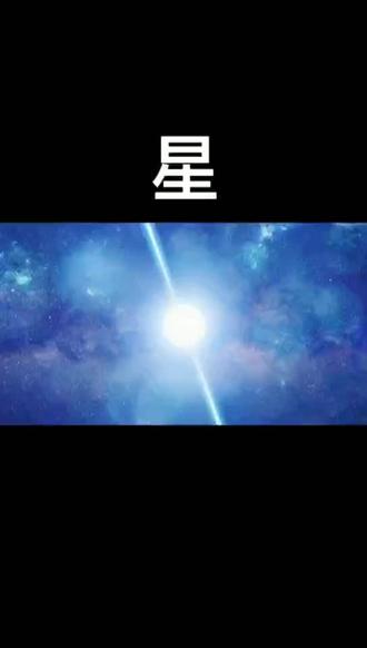 宇宙中质量最终的物质中子星,我们来了解一下它的神秘。#中子星 #中子星碰撞 @抖音小助手 @DOU+小助手