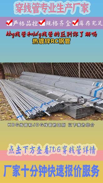 KBG线管和JDG线管的区别 以下我为您介绍,关注我了解更多 源头厂家直供 #热镀锌RC钢管 #rc管热镀锌钢管