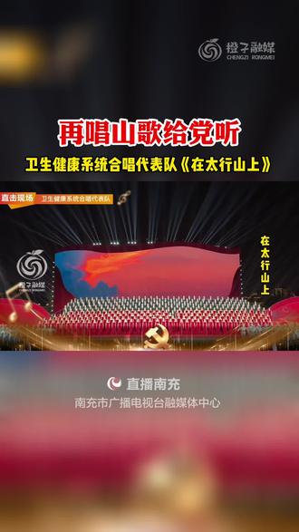 再唱山歌给党听声入党心卫生健康系统合唱代表队在太行山上