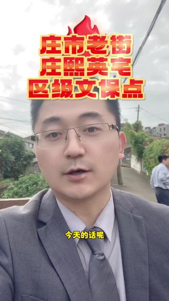 庄市老街的:庄熙英宅,区级文保点,会经历拆除吗?#老百姓关心的话题 #现场实拍 #一个敢说真话的房产人 #老房子的回忆 #历史建筑