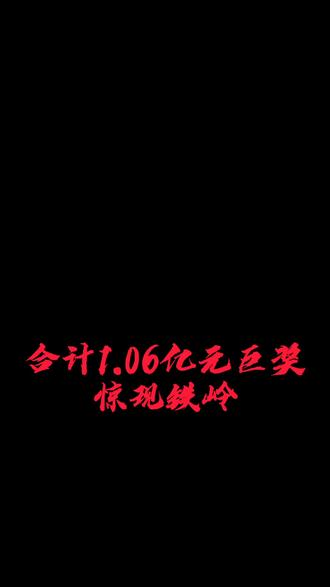 福彩1.06亿元巨奖惊现辽宁铁岭!