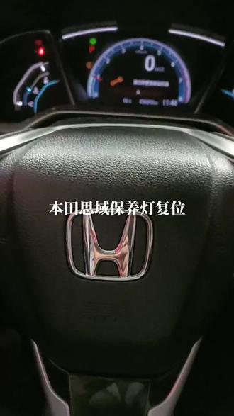 本田思域保养灯如何复位#汽车保养与维修