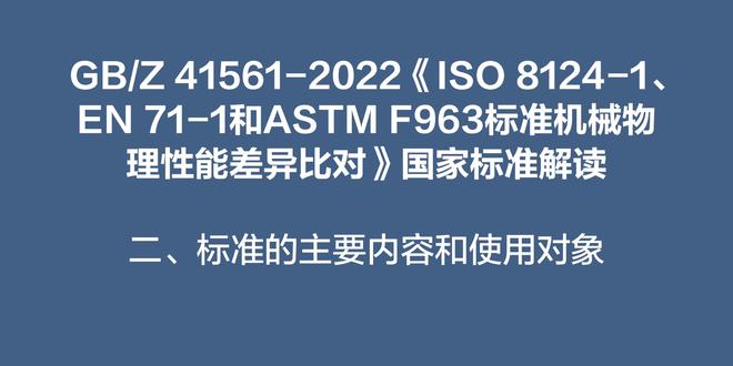GB/Z 41561-2022《ISO 8124-1、EN 71-1和ASTM F963标准机械物理性能差异比对》国家标准解读——2标准的主要内容和解读对象