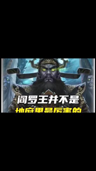 #阎王 地府到底几个阎王?