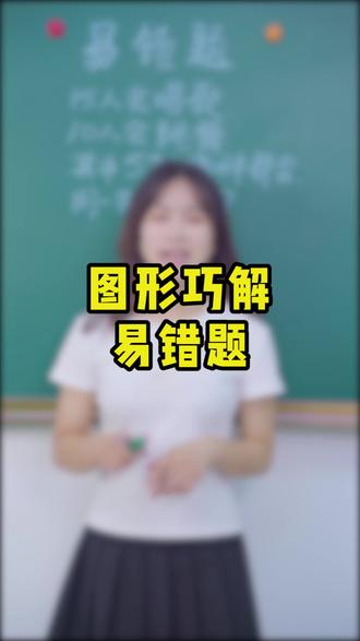 解题有技穷,小学易错题,文字理解不了就转化成图形 #小学数学 #抖音教育 #易错题 @DOU+小助手