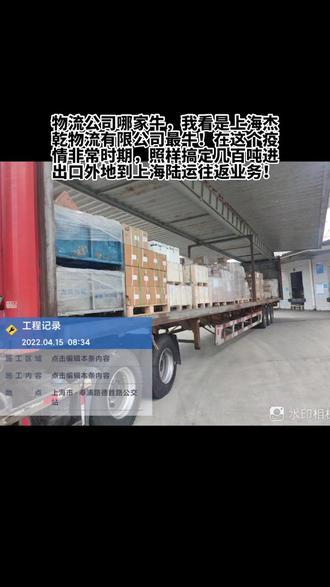 #平时你能安排运输业务不算牛 #牛的是在上海疫情最严重的时候你还能把货从上海送出去和提回来那才是最牛!@抖音上热门@抖音小助手 上海物流公司哪家强,上海杰乾物流公司最强!#我们终将战胜疫情 #物流运输 #致敬疫情前线最美逆行者