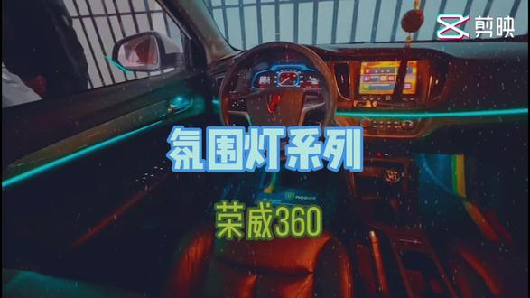 #氛围灯 #临沂 #荣威360#临沂哪里装氛围灯好 ,客户开两个小时的车来店里装氛围灯,感谢客户的信任。来路达不会让你走冤枉路!